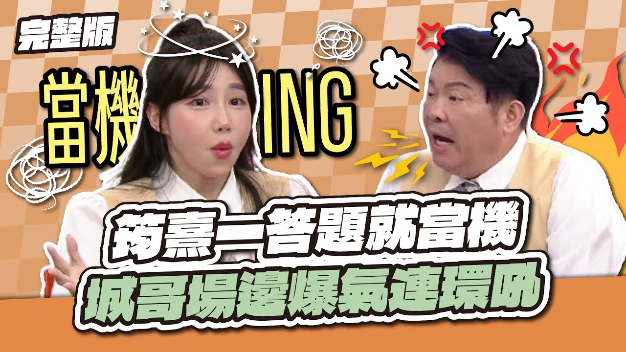 不要笑斷線啦~筠熹一答題就當機，城哥場邊爆氣連環吼！│